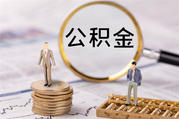 东营怎么把住房公积金套出来（有什么办法可以把公积金套出来）