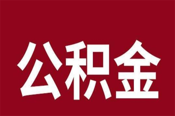 东营封存的1个月公积金怎么提取（公积金封存一个月可以取吗）
