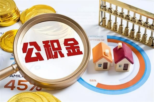 东营住房公积金账户被冻结怎么办（公积金账号冻结怎么办）