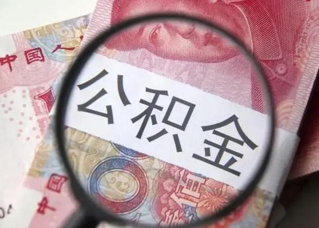 东营封存的1个月公积金怎么提取（公积金封存一个月可以取吗）