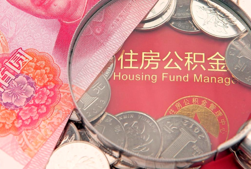 东营公积金提取流程详细步骤（怎么提取市公积金）